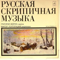 Пластинка Григорий Фейгин (скрипка) Виктор Полторацкий (ф-но) Русская скрипичная музыка. Пластинка 1